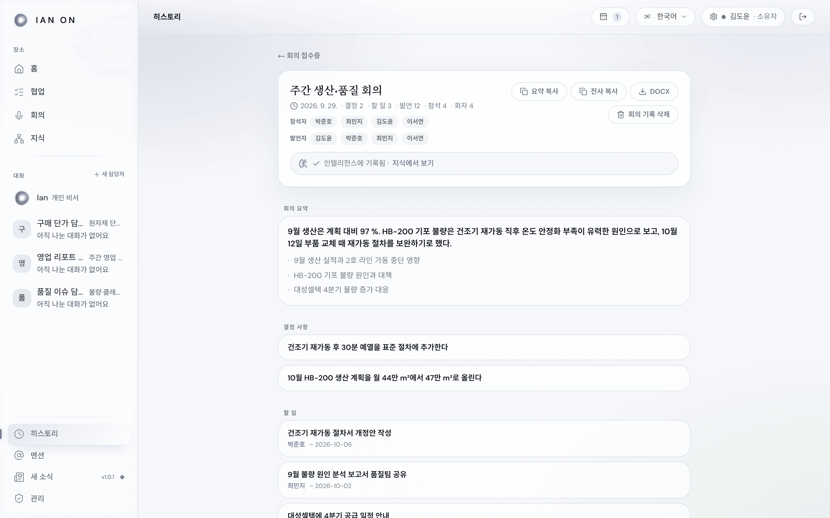 회의 기록 — 요약, 결정, 할 일