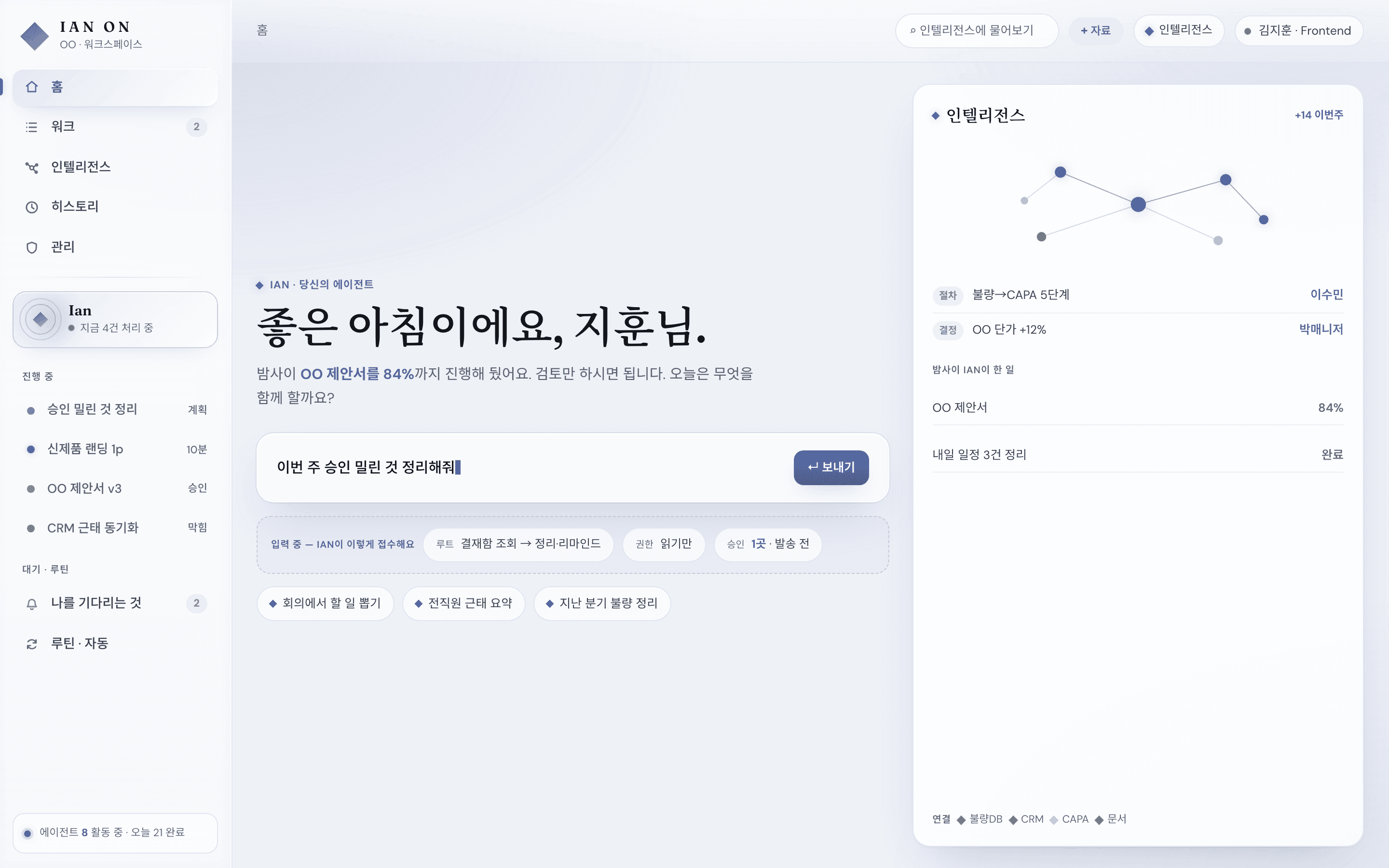 홈 화면 — Ian On에게 말 걸기