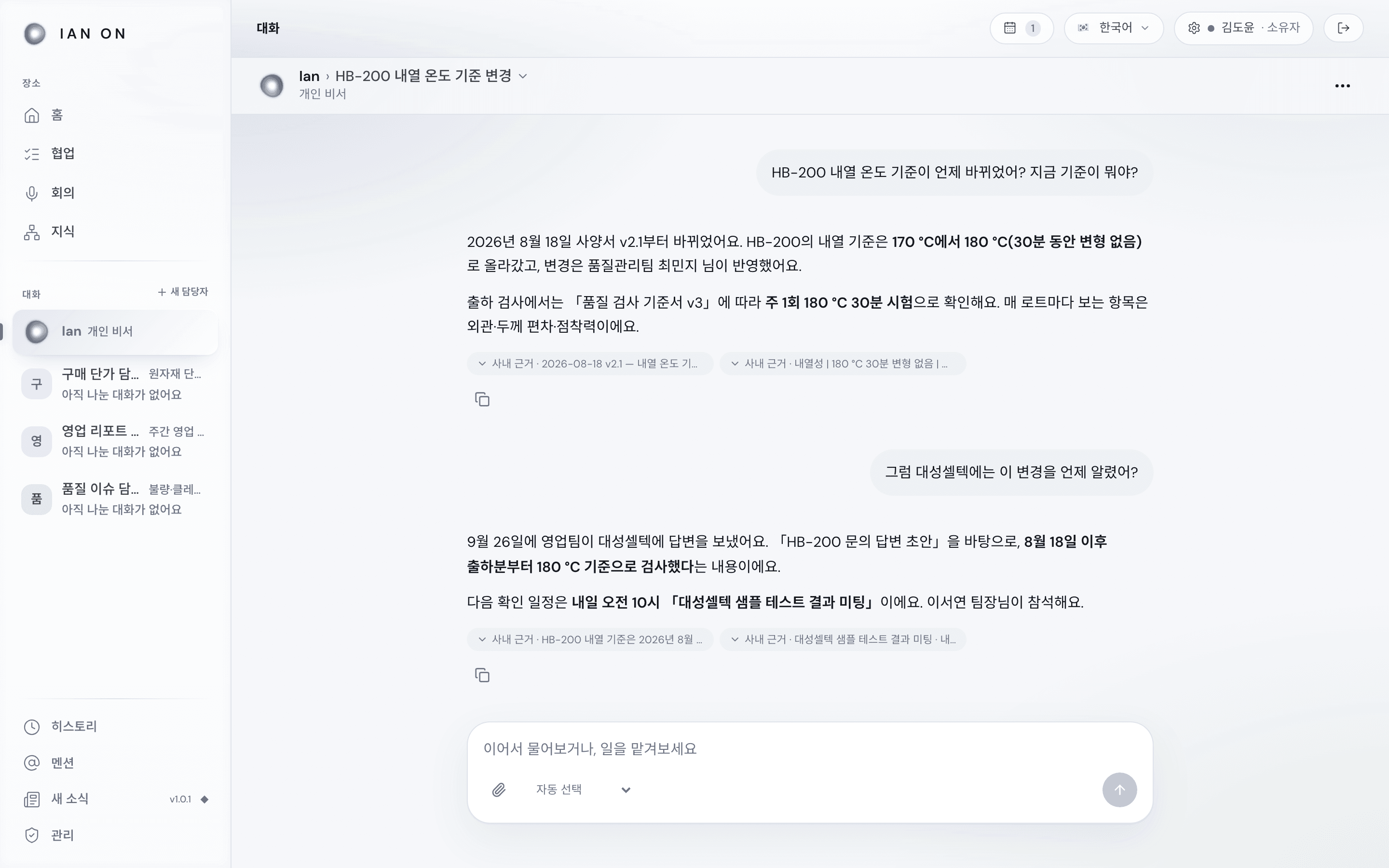 Ian과 대화하기 — 사내 근거가 붙은 답변